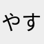 やすぴろさんです