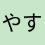 やすぷと