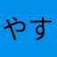 やすまぁ