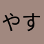やすやすやすき