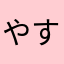 やすやすmjt