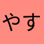 やすゆう