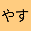 やすを7
