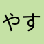 やすチャングム