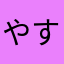やす000