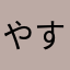 やす1330