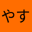 やす34