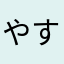 やすfb