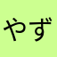 やずん
