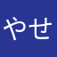やせいのじろう