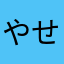 やせいのたぬき