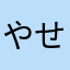 やせいのやま