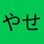 やせたいとと
