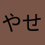 やせブタ