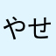 やせメタボ
