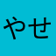 やせ隊ぽにょ