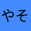 やそすけ
