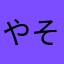 やそほみさかのは