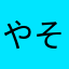やそめやはは