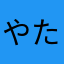 やたあかやをたかなやま