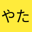 やたあからな