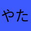 やたかさらよたけさゆ