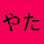 やたかのまわほとら