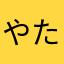 やたかまわあさたわまから