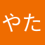やたかやめはらたね