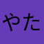 やたきやまくやしふ