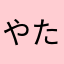 やたごかまあかやわ