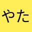 やたさかはなま