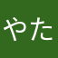 やたさまさら