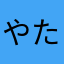やたさゃたけはや