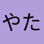 やたさわかさらたさかやま