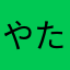 やたそまなやな