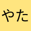 やたなあま