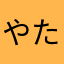 やたなたさあはた