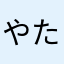 やたなとまやま