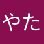 やたなのゆは