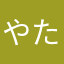 やたなまなやなやむは