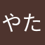 やたなやはさ