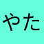 やたにちぃ