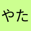 やたは、たはわらたはらわたはわらたはらあは