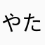 やたはさたやか