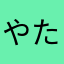 やたはた、たば