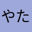 やたはたさ