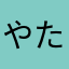 やたはたらひ