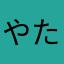 やたはたわたはた