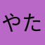 やたはつあら